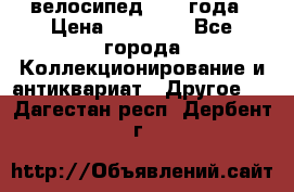 велосипед 1930 года › Цена ­ 85 000 - Все города Коллекционирование и антиквариат » Другое   . Дагестан респ.,Дербент г.